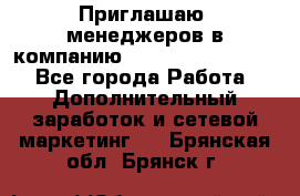 Приглашаю  менеджеров в компанию  nl internatIonal  - Все города Работа » Дополнительный заработок и сетевой маркетинг   . Брянская обл.,Брянск г.